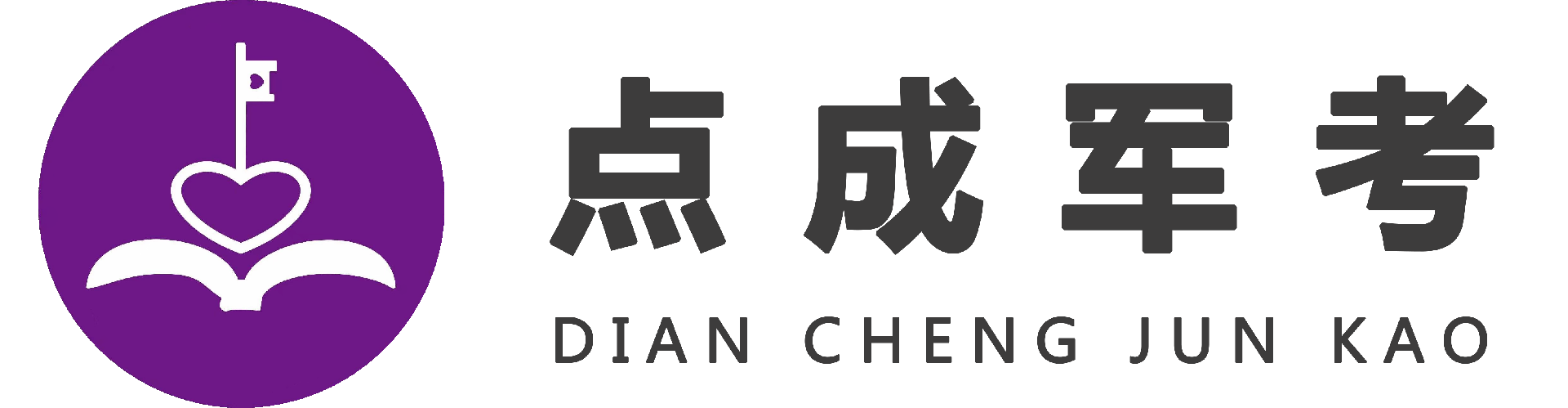 军考